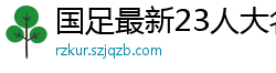 国足最新23人大名单